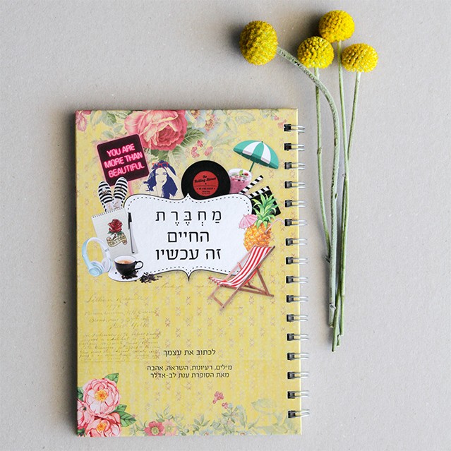 מחברת תוכן - "החיים זה עכשיו" מחברת תוכן - "החיים זה עכשיו"